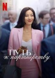 Путь к партнёрству (2022)