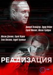 Реализация (2018)