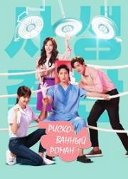 Рискованный роман (2018)