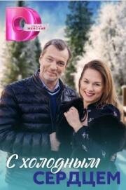 С холодным сердцем (2023)