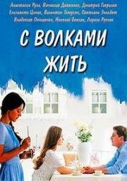 С волками жить (2019)