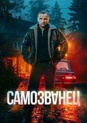 Самозванец (2024)