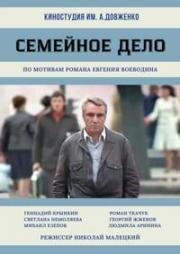 Семейное дело (1982)