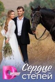 Сердце степей (2025)