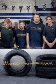 Шиномонтажники (Шины) (2024)