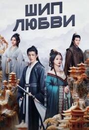 Шип любви (Любовь и прощание) (2024)