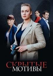 Скрытые мотивы (2020)