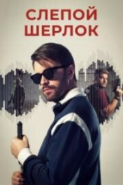 Слепой Шерлок (2026)