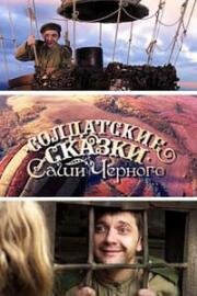 Солдатские сказки Саши Черного (2011)