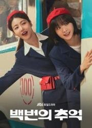 Сотня воспоминаний (2025)