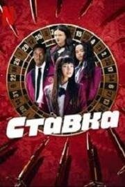 Ставка (2025)