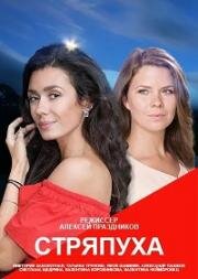Стряпуха (2023)