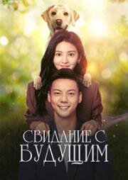 Свидание с будущим (2023)