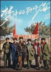 Там, где начинаются мечты (Воспоминания юности) (2023)