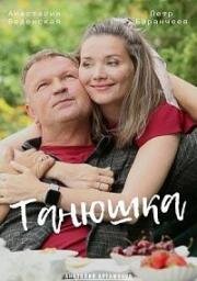 Танюшка (2024)