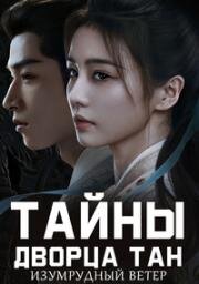 Тайны дворца Тан: Изумрудный ветер (2026)
