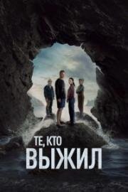 Те, кто выжил (2025)