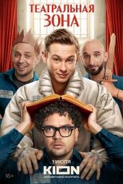 Театральная зона (2025)