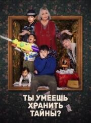 Ты умеешь хранить тайны? (2026)