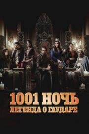 1001 ночь. Легенда о Гаударе (2024)