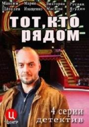 Тот, кто рядом (2016)