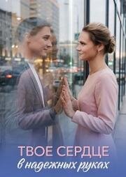 Твоё сердце в надёжных руках (2026)
