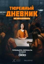 Тюремный дневник (2025)