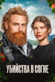Убийства в Согне (2026)