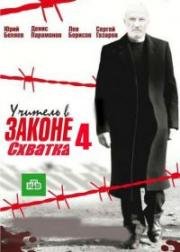 Учитель в законе. Схватка 4 сезон (2017)