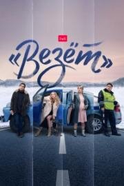 Везёт (2021)