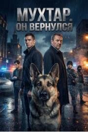 Возвращение Мухтара (Мухтар. Он вернулся) (2025)