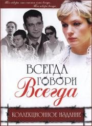 Всегда говори всегда (2003)