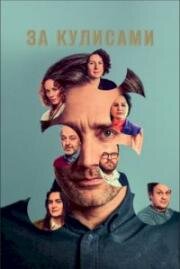 За кулисами 2022