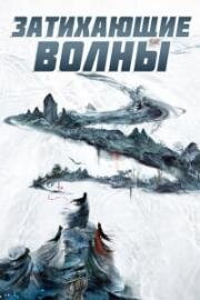 Затихающие волны (2025)