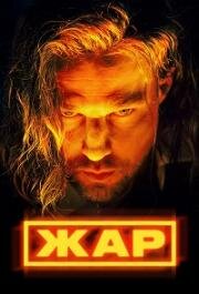 Жар (2024)