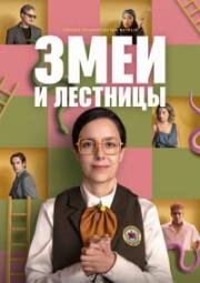 Змеи и лестницы (2025)