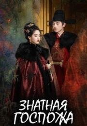 Знатная госпожа (2025)