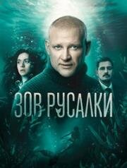 Зов русалки (2024)