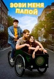 Зови меня папой (2024)
